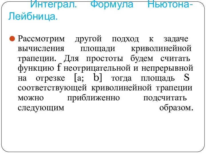 Интеграл. Формула Ньютона-Лейбница. Рассмотрим другой подход к задаче вычисления площади