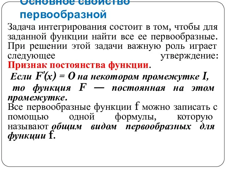 Основное свойство первообразной Задача интегрирования состоит в том, чтобы для