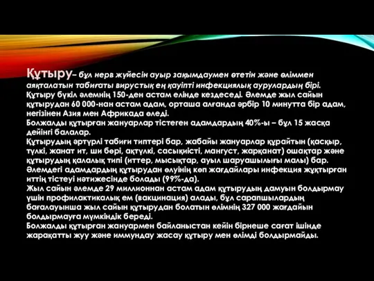 Құтыру– бұл нерв жүйесін ауыр зақымдаумен өтетін және өліммен аяқталатын