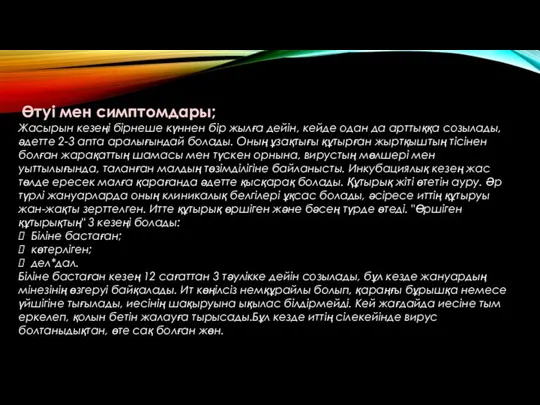 Өтуі мен симптомдары; Жасырын кезеңі бірнеше күннен бір жылға дейін,