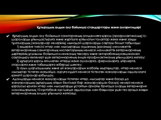 Құтырудың алдын алу бойынша стандарттары және алгоритмдері Құтырудың алдын алу бойынша санитариялық-эпидемияға қарсы