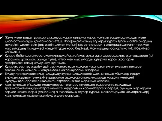 Жеке және заңды тұлғалар өз жануарларын құтыруға қарсы уақтылы вакцинациялауды және диагностикалауды қамтамасыз