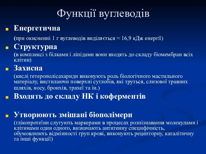 Функції вуглеводів Енергетична (при окисненні 1 г вуглеводів виділяється ≈