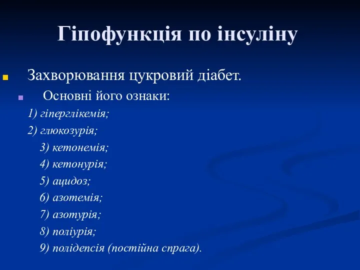 Гіпофункція по інсуліну Захворювання цукровий діабет. Основні його ознаки: 1)