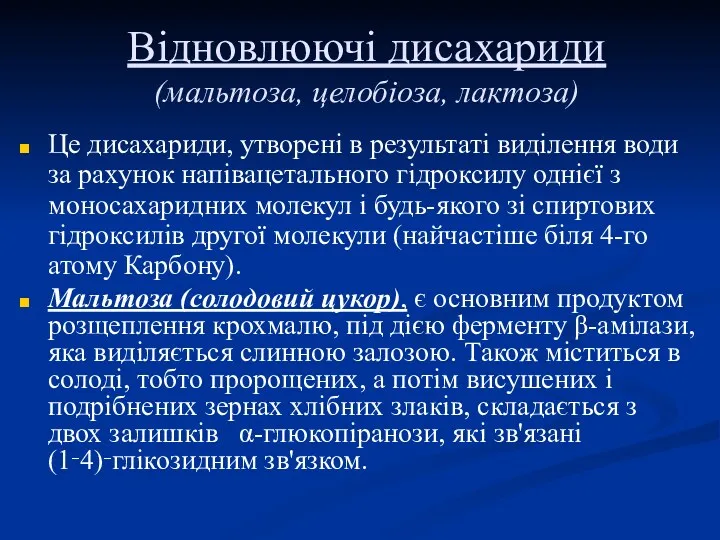 Відновлюючі дисахариди (мальтоза, целобіоза, лактоза) Це дисахариди, утворені в результаті