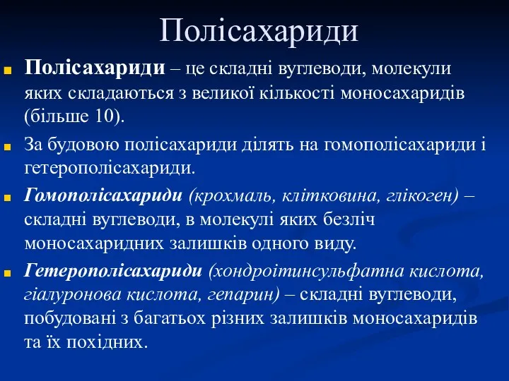 Полісахариди Полісахариди – це складні вуглеводи, молекули яких складаються з