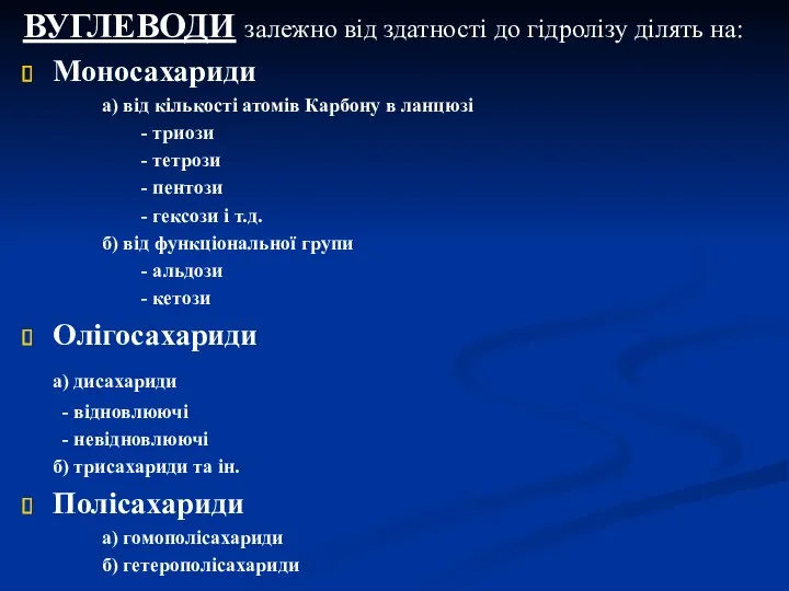 ВУГЛЕВОДИ залежно від здатності до гідролізу ділять на: Моносахариди а)