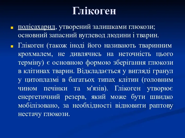 Глікоген полісахарид, утворений залишками глюкози; основний запасний вуглевод людини і