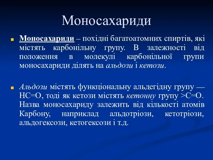 Моносахариди Моносахариди – похідні багатоатомних спиртів, які містять карбонільну групу.