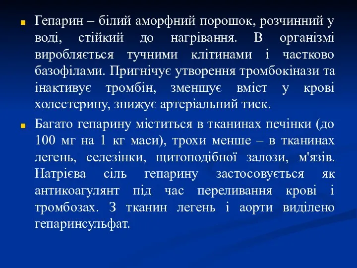 Гепарин – білий аморфний порошок, розчинний у воді, стійкий до