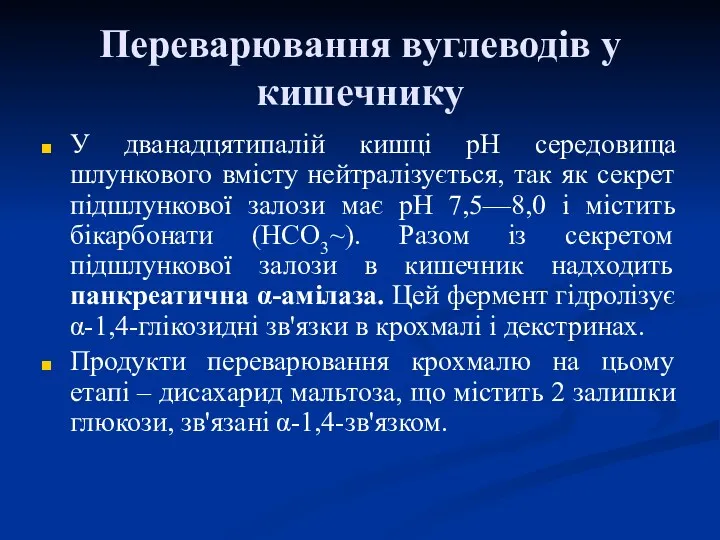 Переварювання вуглеводів у кишечнику У дванадцятипалій кишці рН середовища шлункового