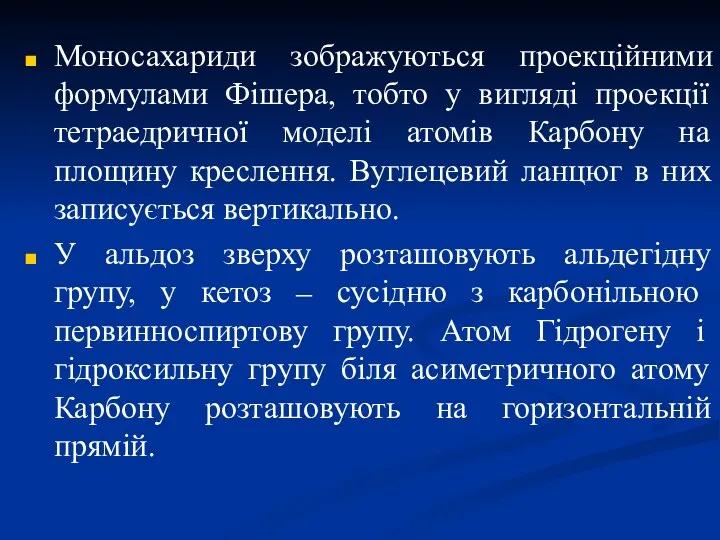 Моносахариди зображуються проекційними формулами Фішера, тобто у вигляді проекції тетраедричної