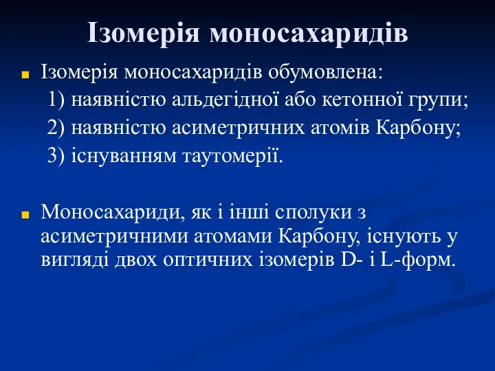 Ізомерія моносахаридів Ізомерія моносахаридів обумовлена: 1) наявністю альдегідної або кетонної