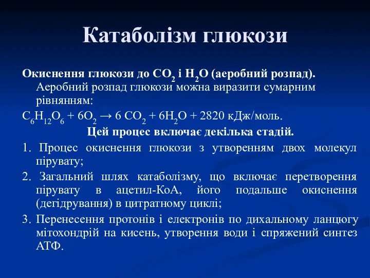 Катаболізм глюкози Окиснення глюкози до СО2 і Н2О (аеробний розпад).