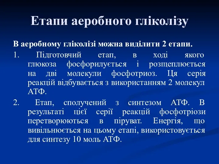 Етапи аеробного гліколізу В аеробному гліколізі можна виділити 2 етапи.