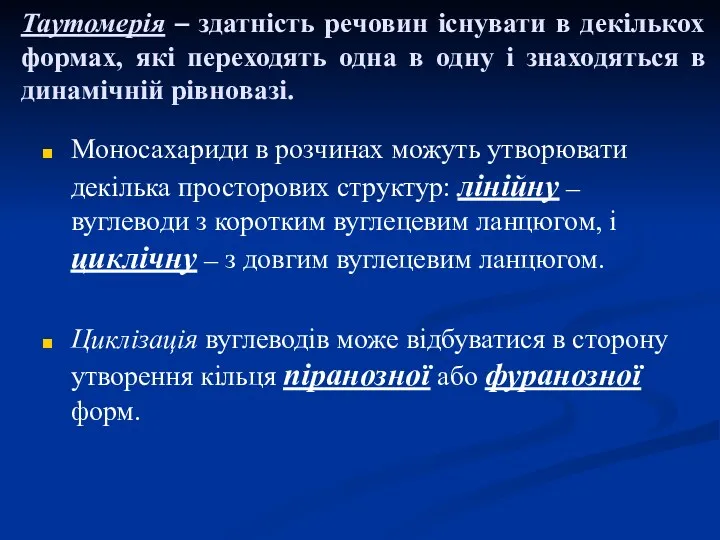 Таутомерія – здатність речовин існувати в декількох формах, які переходять