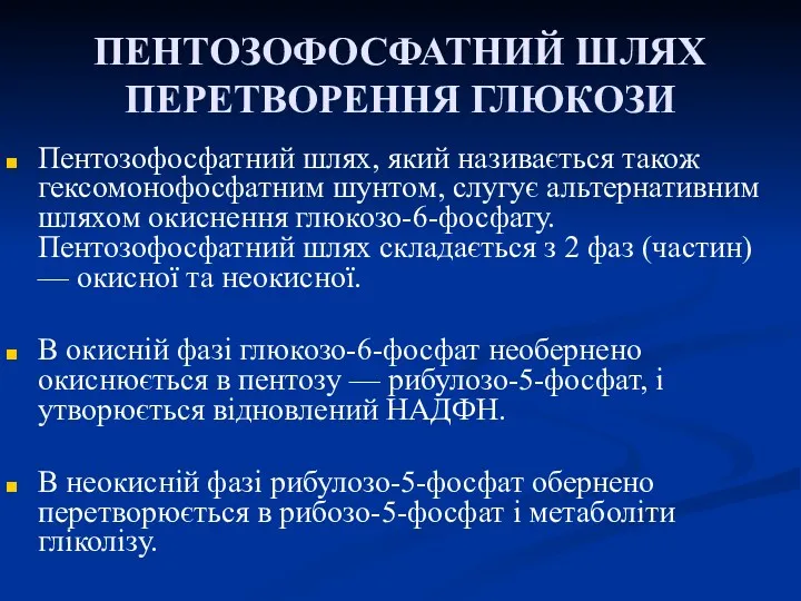 ПЕНТОЗОФОСФАТНИЙ ШЛЯХ ПЕРЕТВОРЕННЯ ГЛЮКОЗИ Пентозофосфатний шлях, який називається також гексомонофосфатним