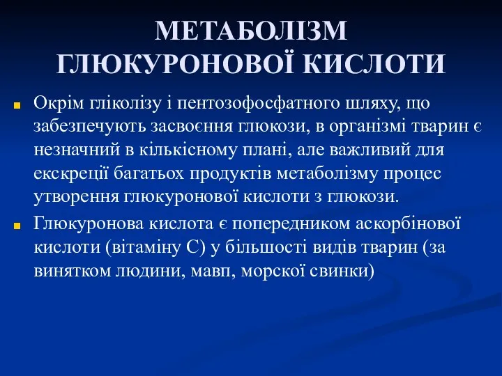 МЕТАБОЛІЗМ ГЛЮКУРОНОВОЇ КИСЛОТИ Окрім гліколізу і пентозофосфатного шляху, що забезпечують