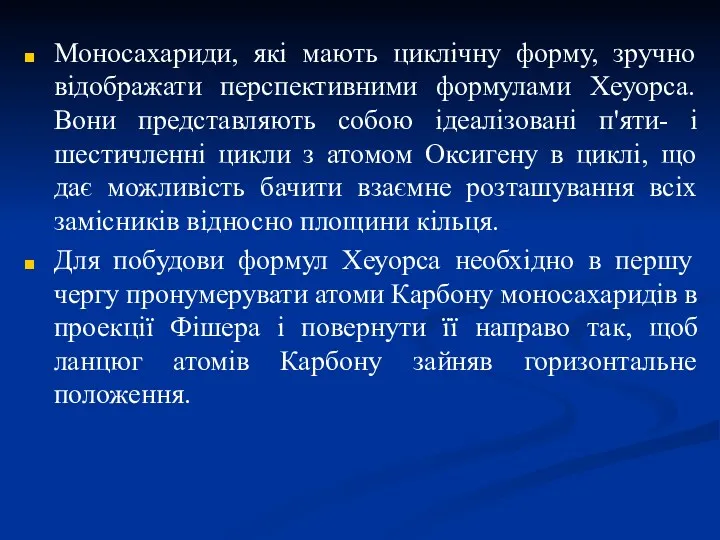 Моносахариди, які мають циклічну форму, зручно відображати перспективними формулами Хеуорса.