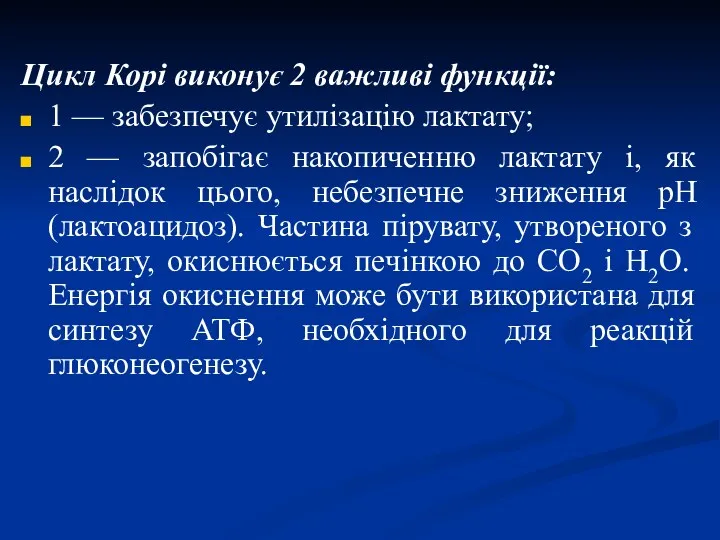 Цикл Корі виконує 2 важливі функції: 1 — забезпечує утилізацію