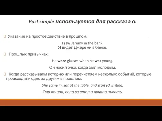 Past simple используется для рассказа о: Указание на простое действие