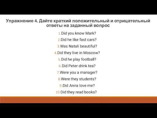 Упражнение 4. Дайте краткий положительный и отрицательный ответы на заданный