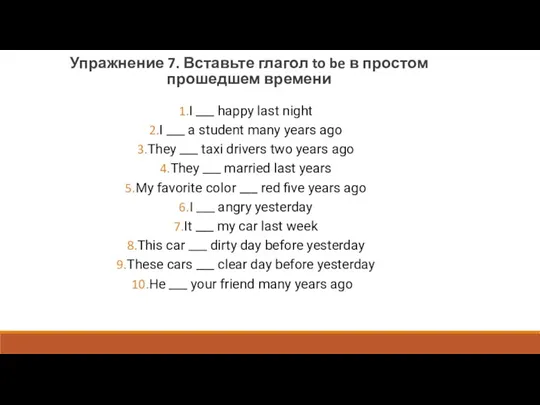 Упражнение 7. Вставьте глагол to be в простом прошедшем времени