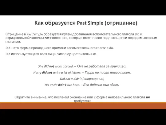 Как образуется Past Simple (отрицание) Отрицание в Past Simple образуется