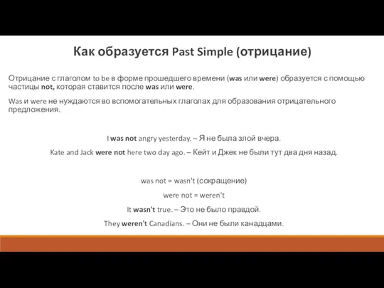 Отрицание с глаголом to be в форме прошедшего времени (was