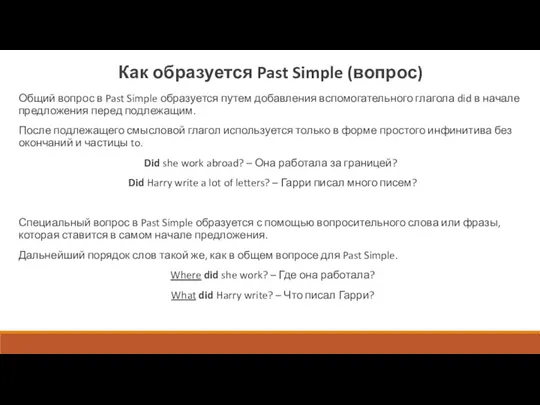 Как образуется Past Simple (вопрос) Общий вопрос в Past Simple