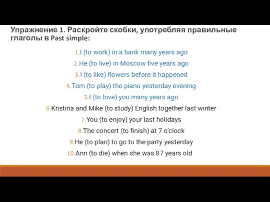 Упражнение 1. Раскройте скобки, употребляя правильные глаголы в Past simple: