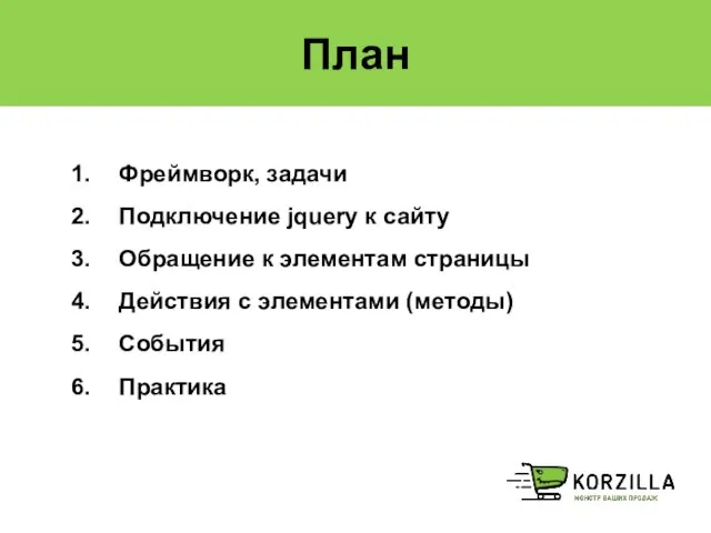 План Фреймворк, задачи Подключение jquery к сайту Обращение к элементам