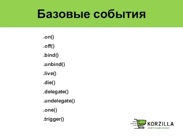 Базовые события .on() .off() .bind() .unbind() .live() .die() .delegate() .undelegate() .one() .trigger()