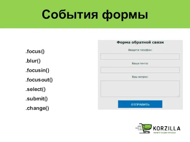 События формы .focus() .blur() .focusin() .focusout() .select() .submit() .change()