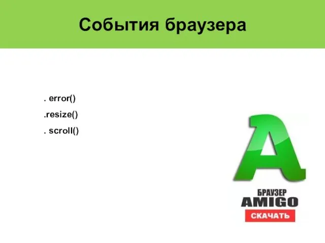 События браузера . error() .resize() . scroll()