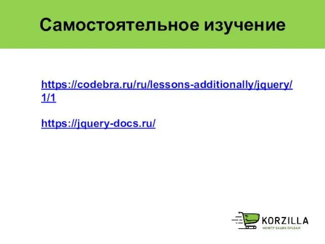 Самостоятельное изучение https://codebra.ru/ru/lessons-additionally/jquery/1/1 https://jquery-docs.ru/