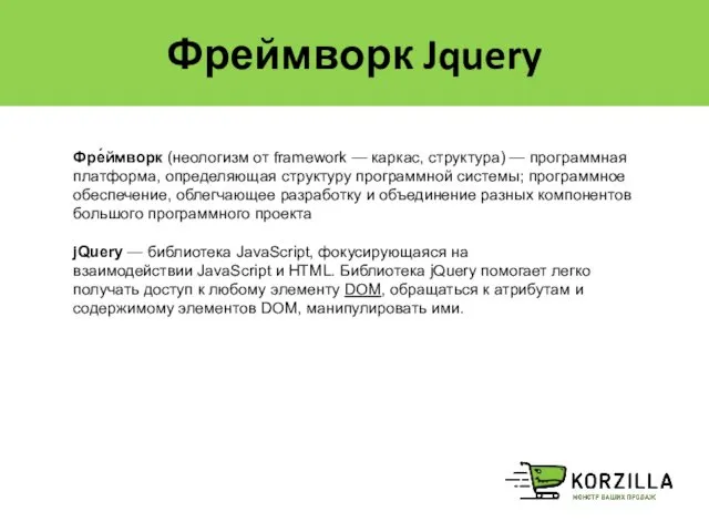 Фреймворк Jquery Фре́ймворк (неологизм от framework — каркас, структура) —