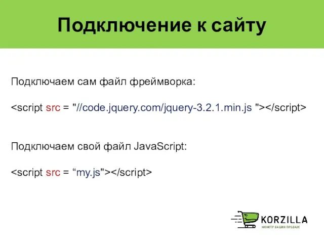 Подключение к сайту Подключаем сам файл фреймворка: Подключаем свой файл JavaScript: