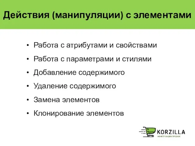 Действия (манипуляции) с элементами Работа с атрибутами и свойствами Работа