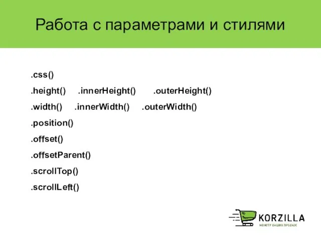 Работа с параметрами и стилями .css() .height() .innerHeight() .outerHeight() .width()