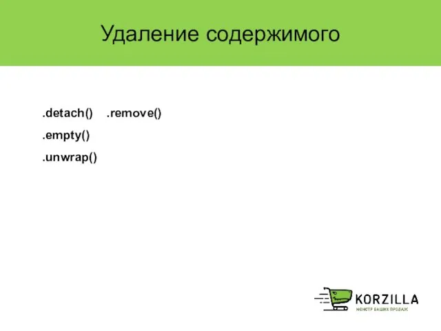 Удаление содержимого .detach() .remove() .empty() .unwrap()