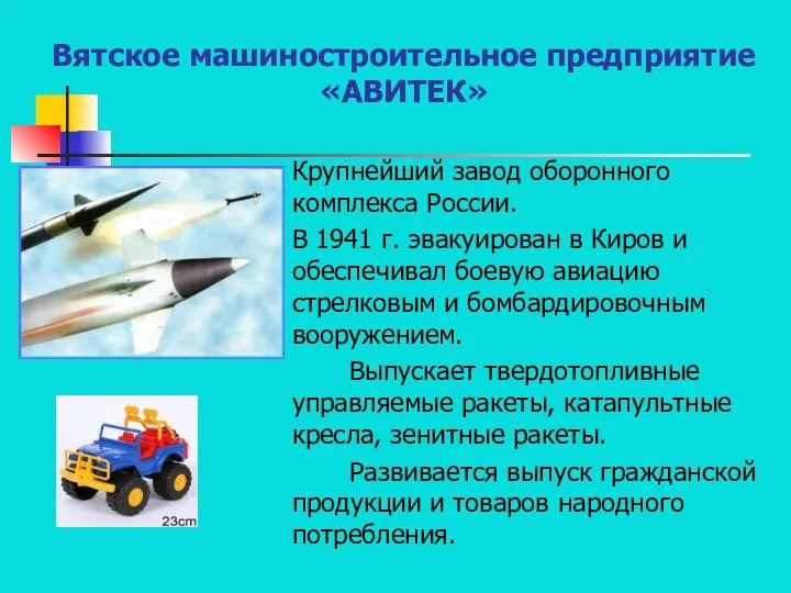 Вятское машиностроительное предприятие «АВИТЕК» Крупнейший завод оборонного комплекса России. В