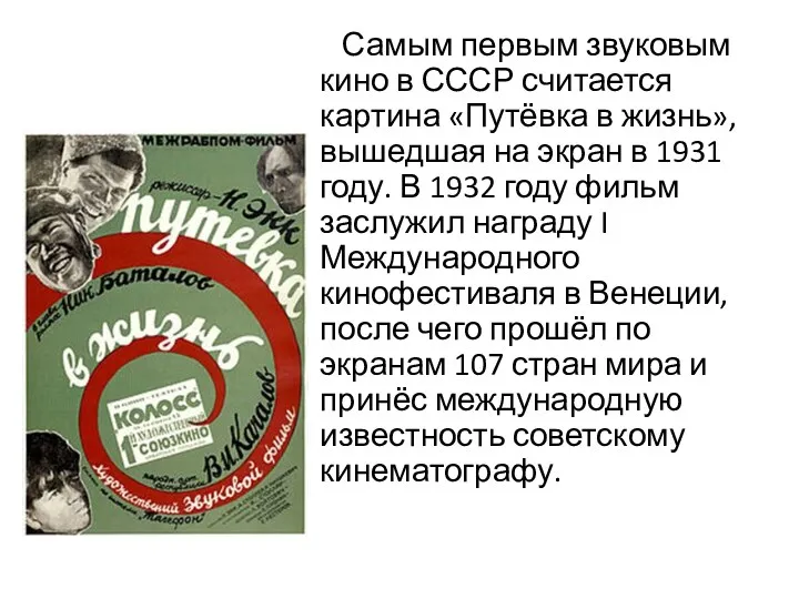 Самым первым звуковым кино в СССР считается картина «Путёвка в