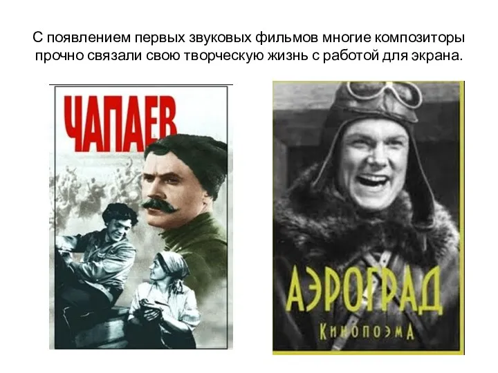 С появлением первых звуковых фильмов многие композиторы прочно связали свою творческую жизнь с работой для экрана.