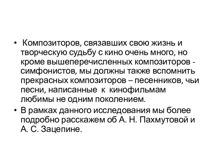 Композиторов, связавших свою жизнь и творческую судьбу с кино очень