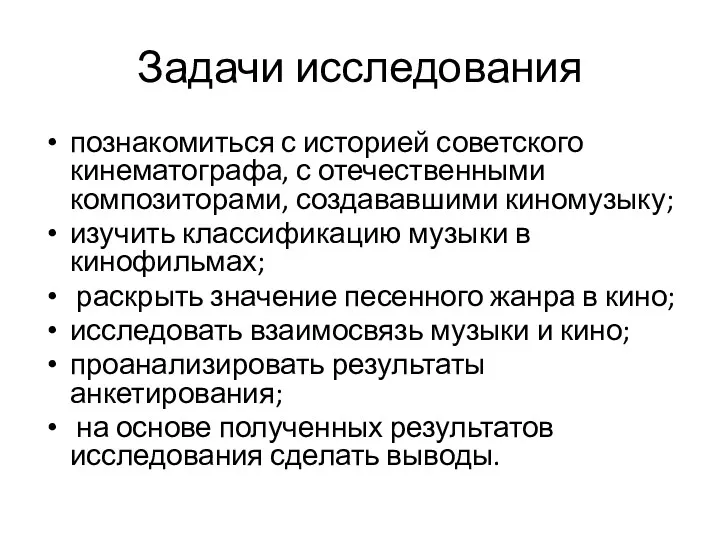 Задачи исследования познакомиться с историей советского кинематографа, с отечественными композиторами,