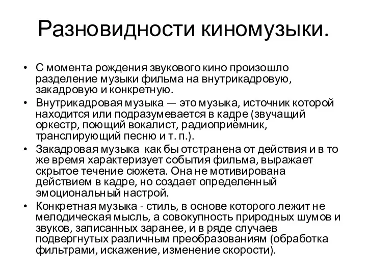 Разновидности киномузыки. С момента рождения звукового кино произошло разделение музыки