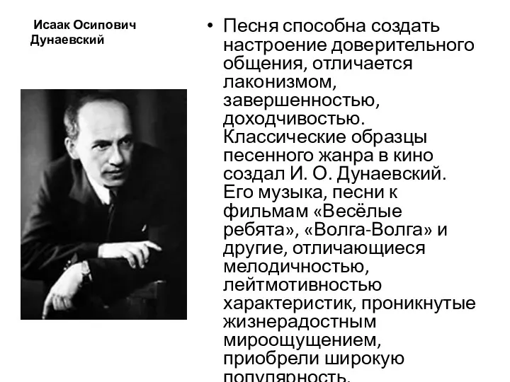 Исаак Осипович Дунаевский Песня способна создать настроение доверительного общения, отличается