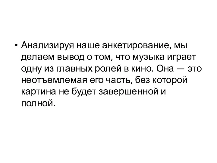 Анализируя наше анкетирование, мы делаем вывод о том, что музыка