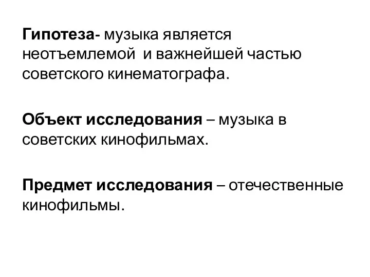 Гипотеза- музыка является неотъемлемой и важнейшей частью советского кинематографа. Объект